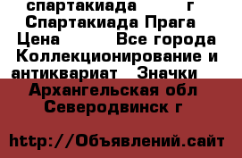 12.1) спартакиада : 1986 г - Спартакиада Прага › Цена ­ 289 - Все города Коллекционирование и антиквариат » Значки   . Архангельская обл.,Северодвинск г.